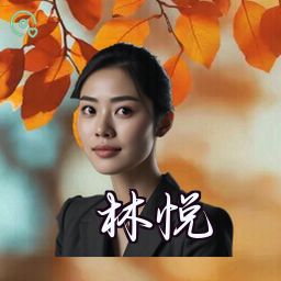 林悦
