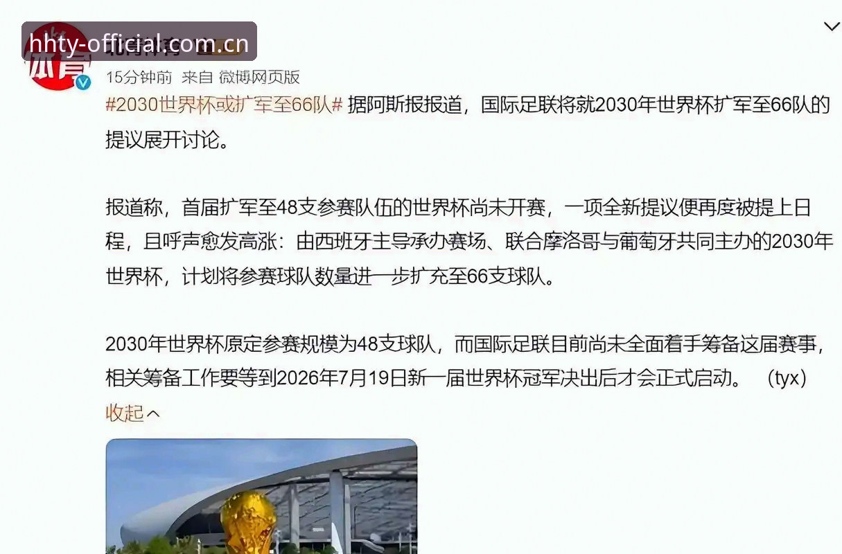 2030年世界杯扩军至66队？从浩瀚体育官网获取赛事动态的完整指南
