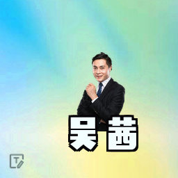 吴茜